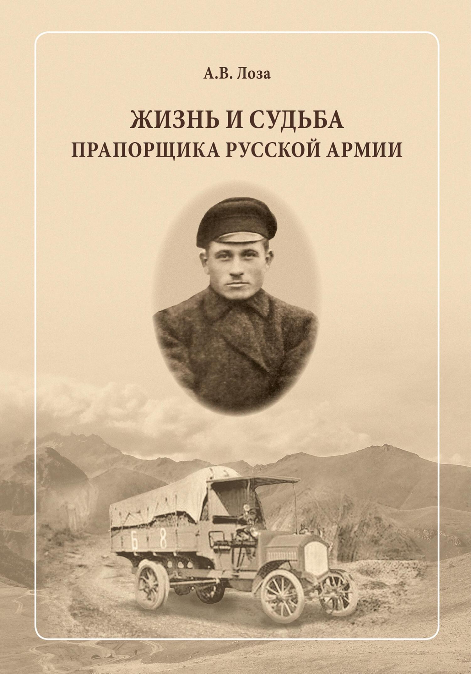 Жизнь и судьба прапорщика русской армии - Александр Витальевич Лоза
