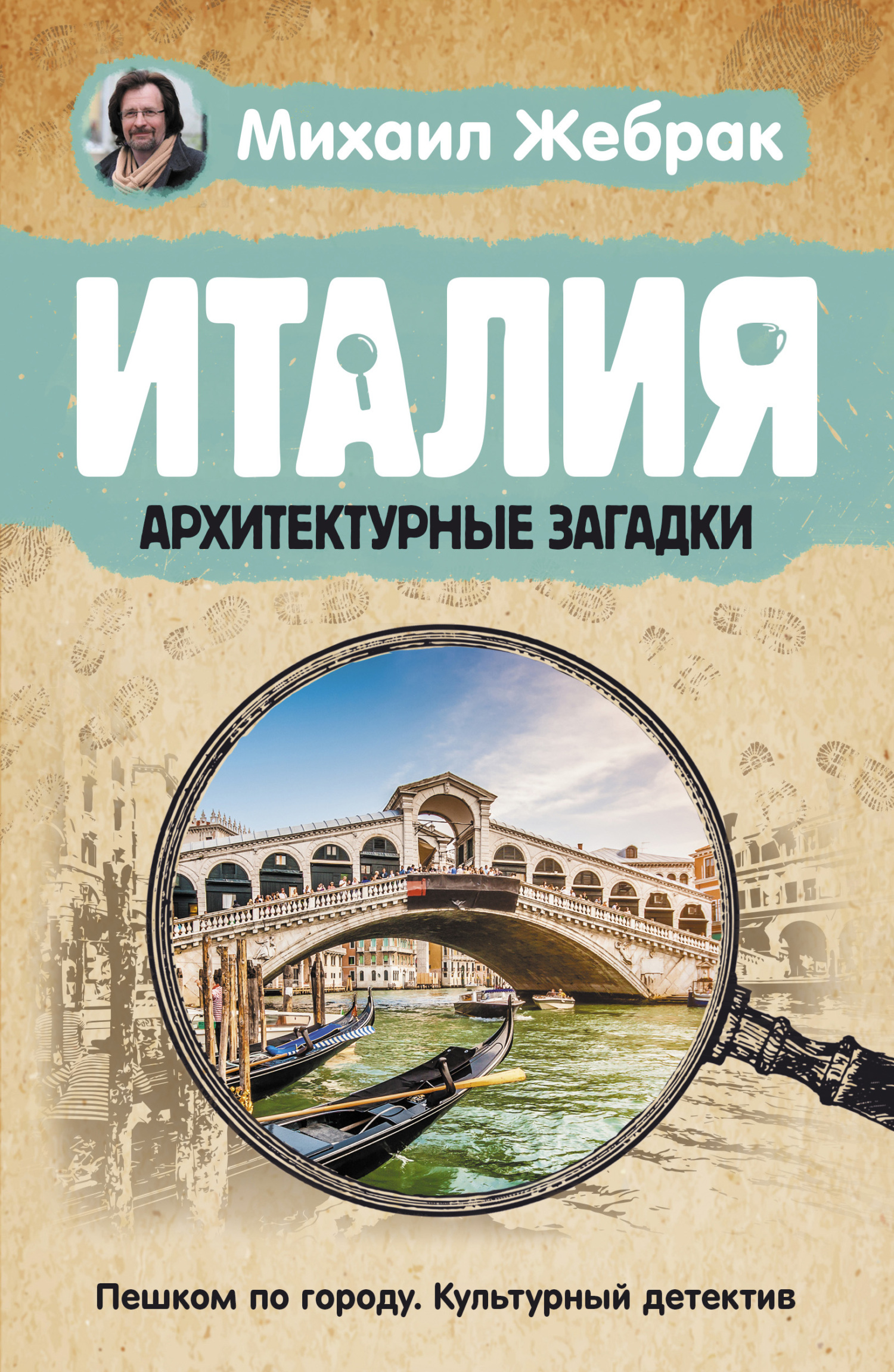 Италия. Архитектурные загадки - Михаил Юрьевич Жебрак