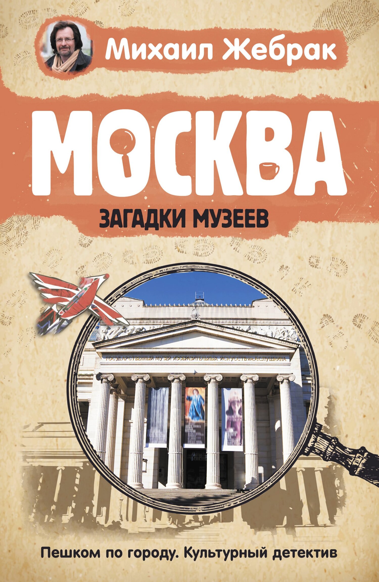 Москва. Загадки музеев - Михаил Юрьевич Жебрак