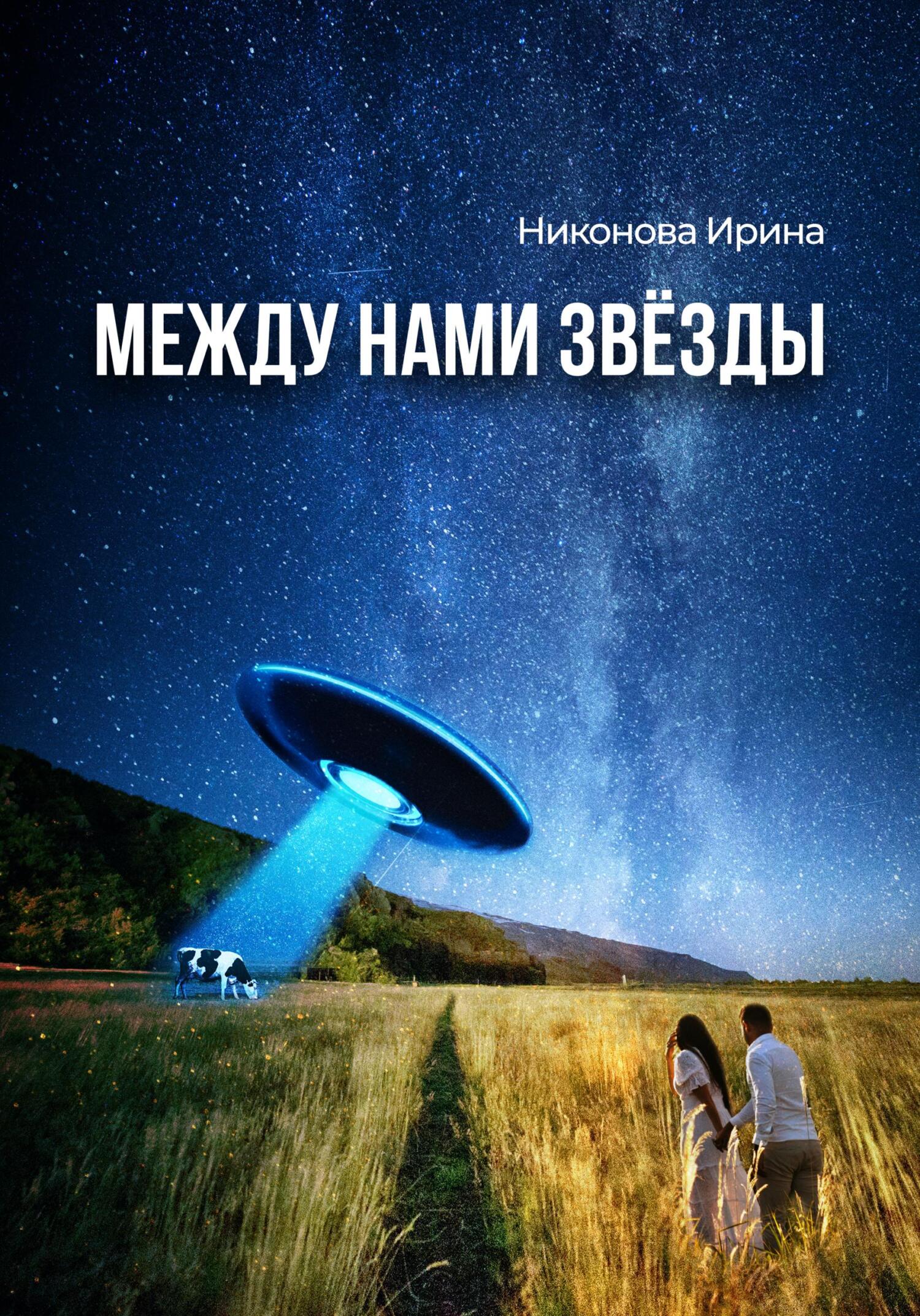 Между нами звёзды - Ирина Валентиновна Никонова