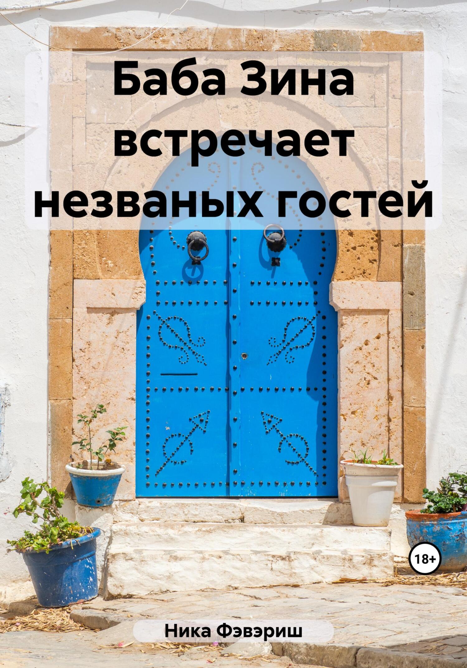 Баба Зина встречает незваных гостей - Ника Фэвэриш