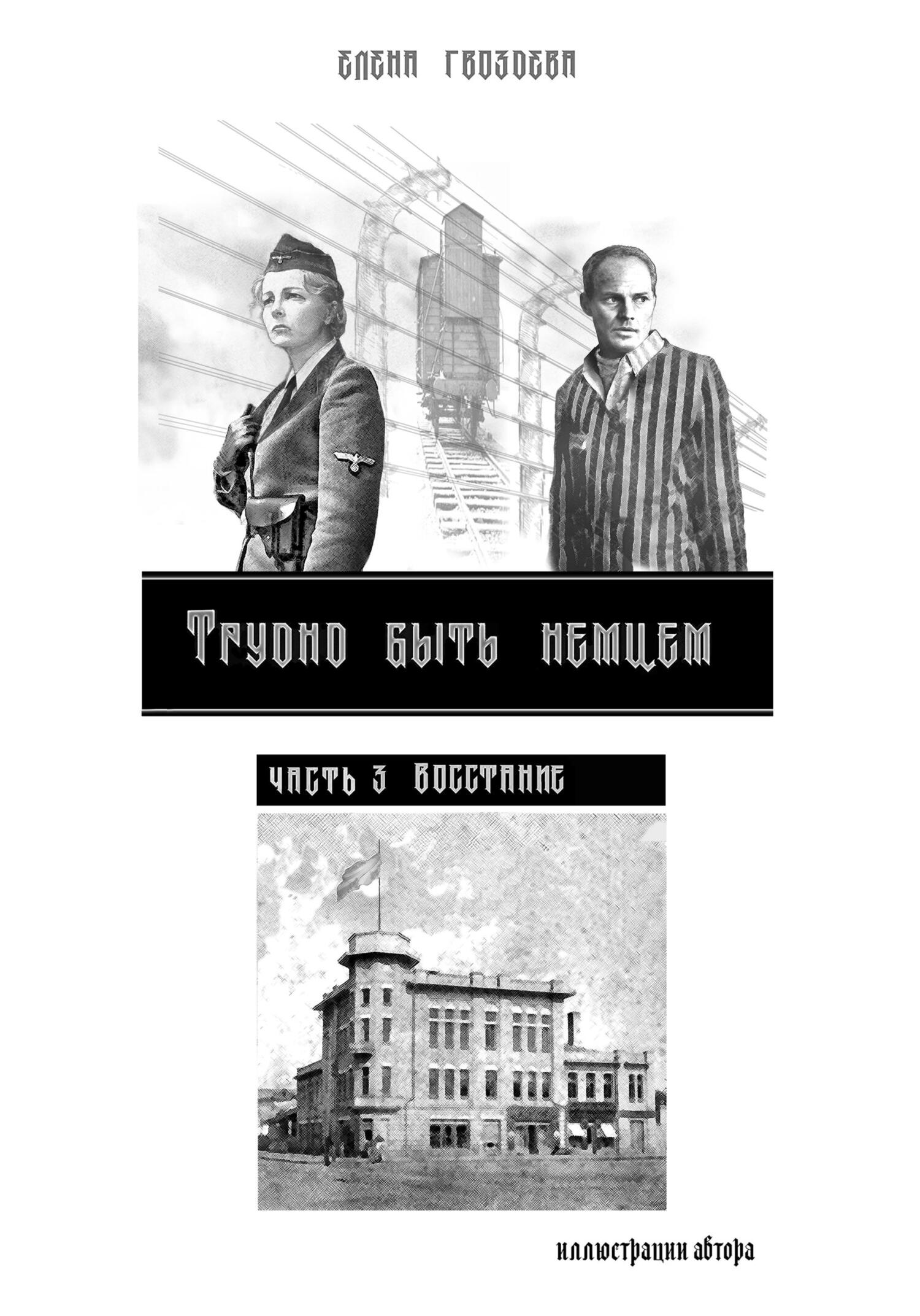 Восстание - Елена Гвоздева