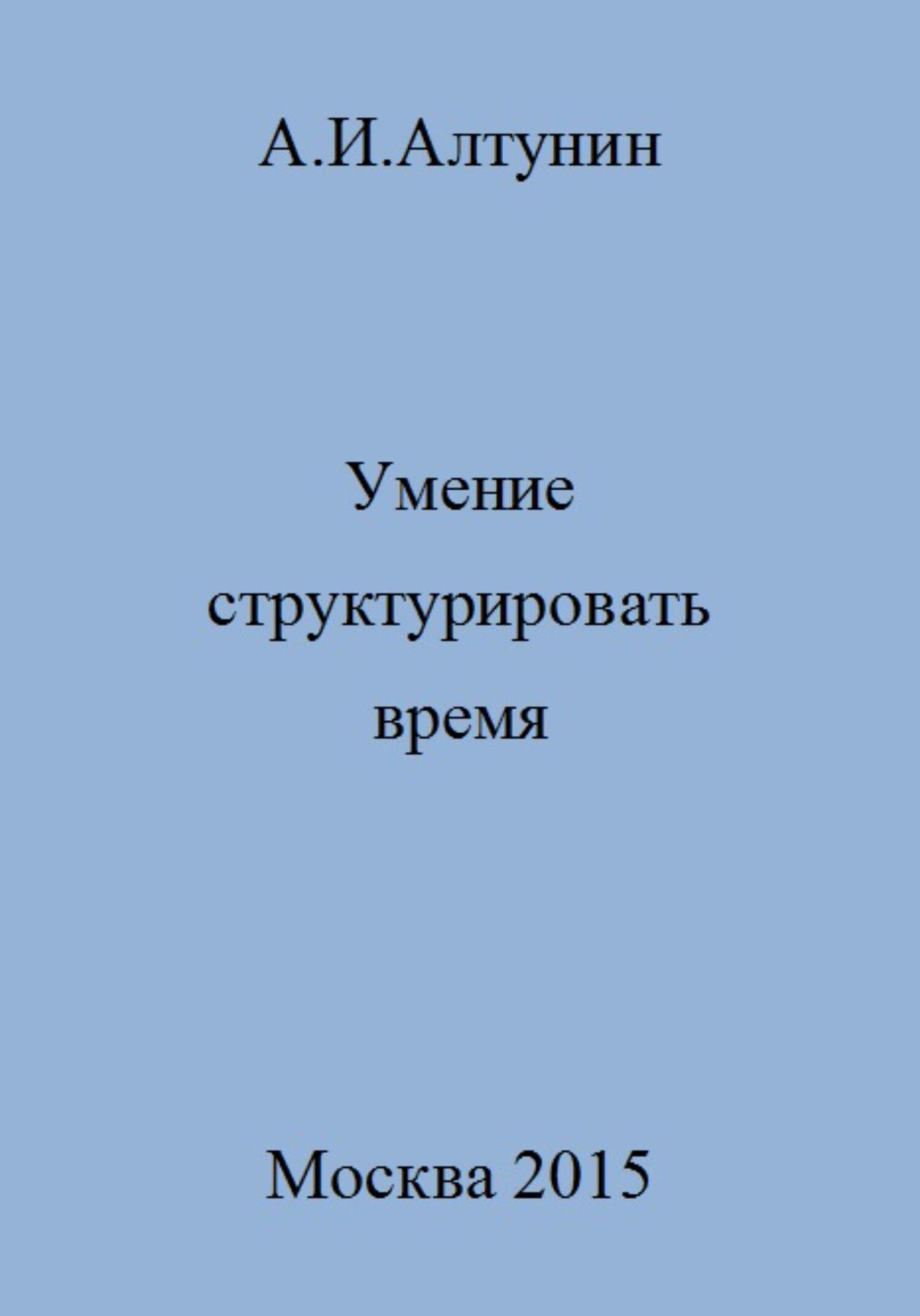 Умение структурировать время - Александр Иванович Алтунин