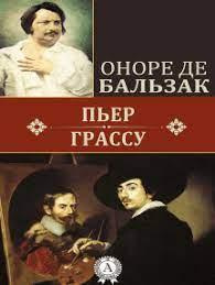 Бальзак Оноре де - Пьер Грассу
