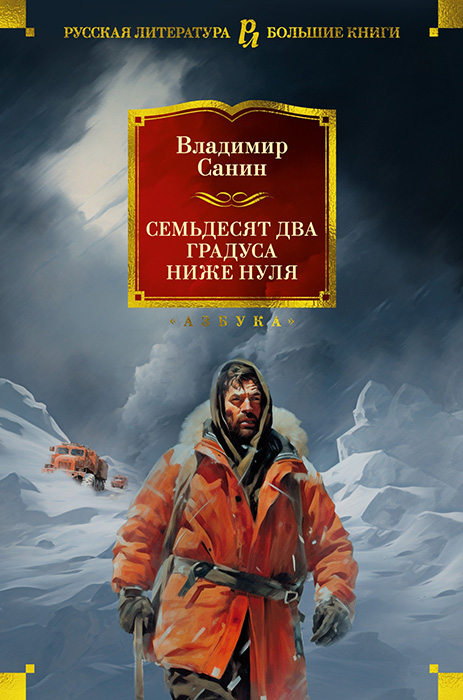 Семьдесят два градуса ниже нуля. Роман, повести - Владимир Маркович Санин