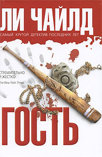 Гость - Ли Чайлд