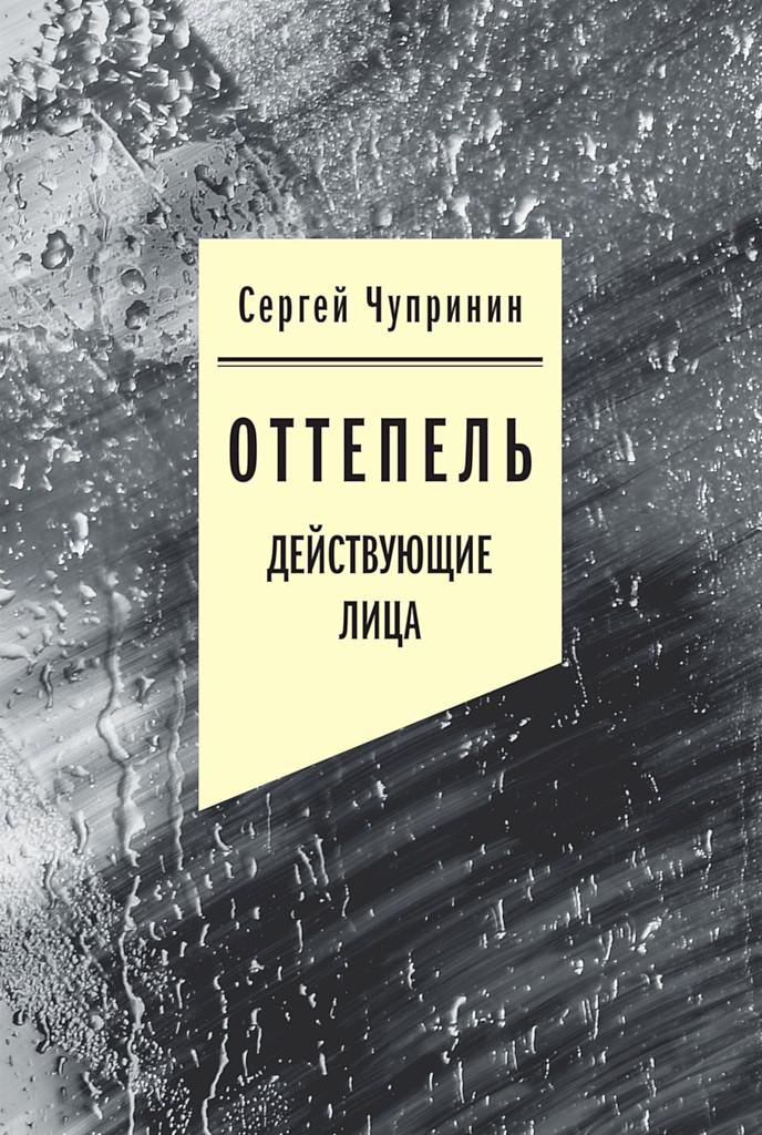 Оттепель. Действующие лица - Сергей Иванович Чупринин