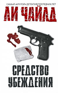 Средство убеждения - Ли Чайлд