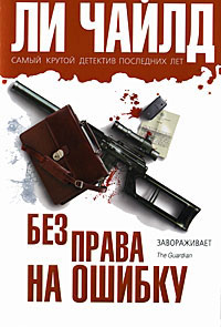 Без права на ошибку - Ли Чайлд