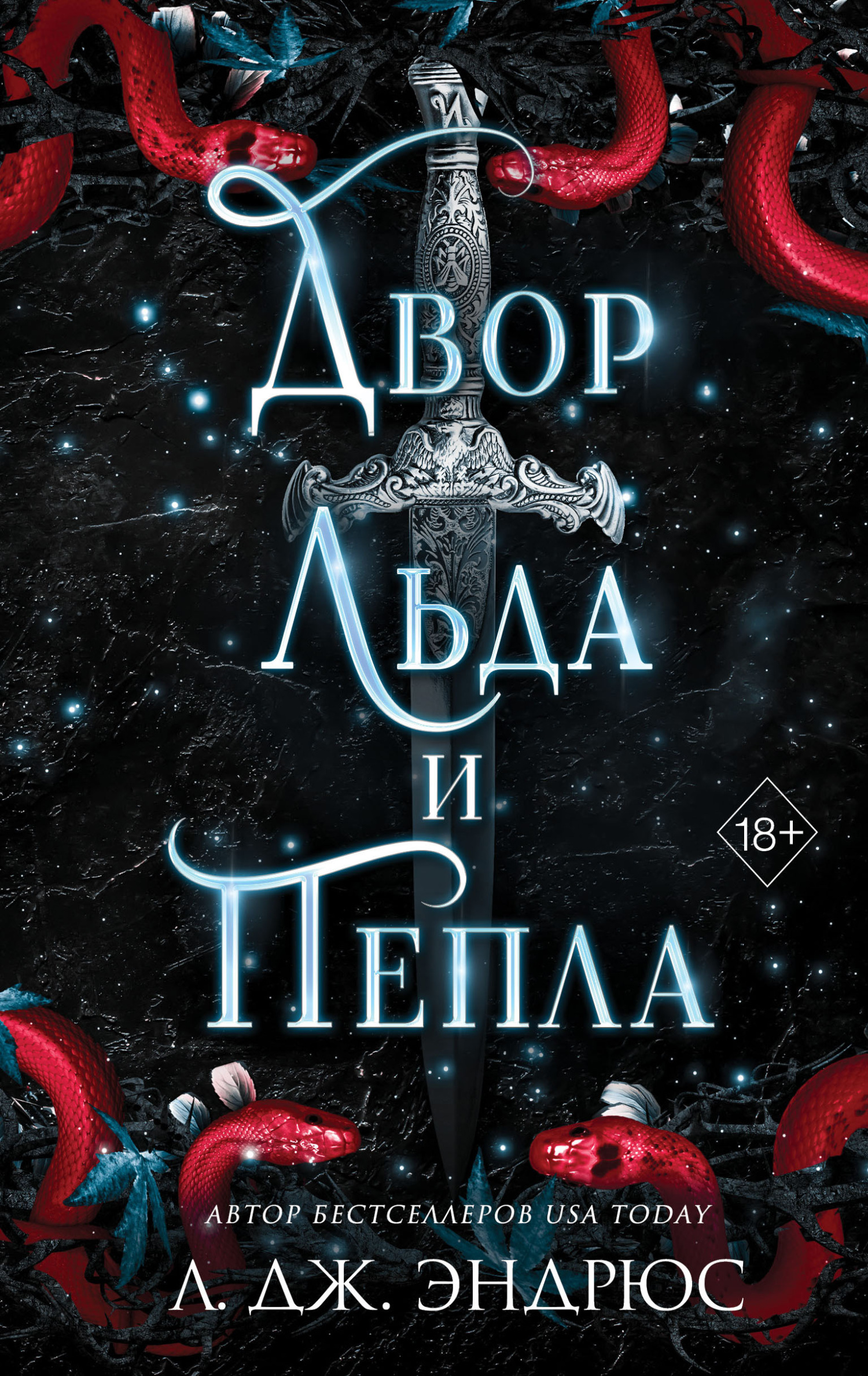 Двор льда и пепла - Л. Дж. Эндрюс