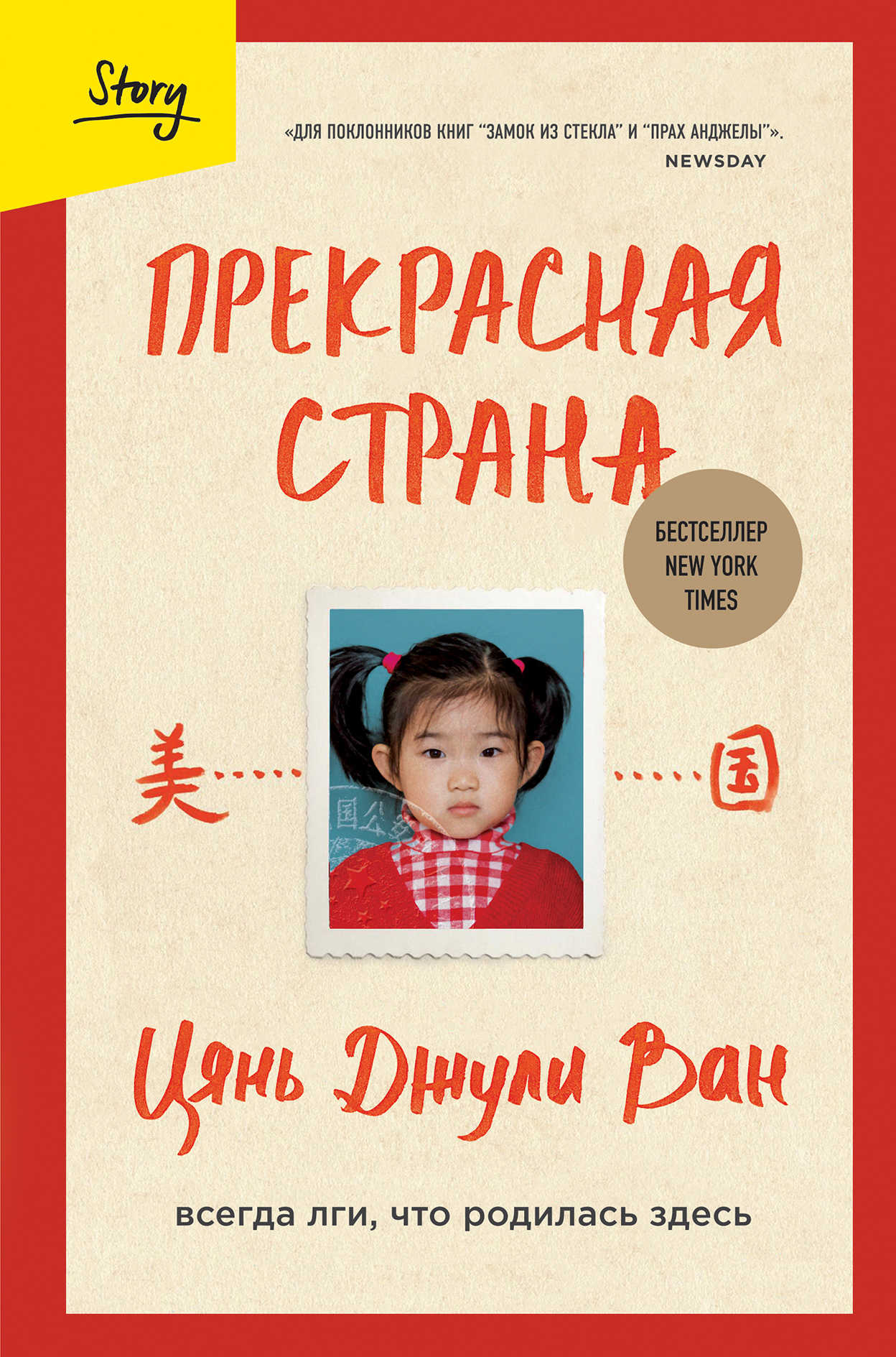 Прекрасная страна. Всегда лги, что родилась здесь - Цянь Джули Ван