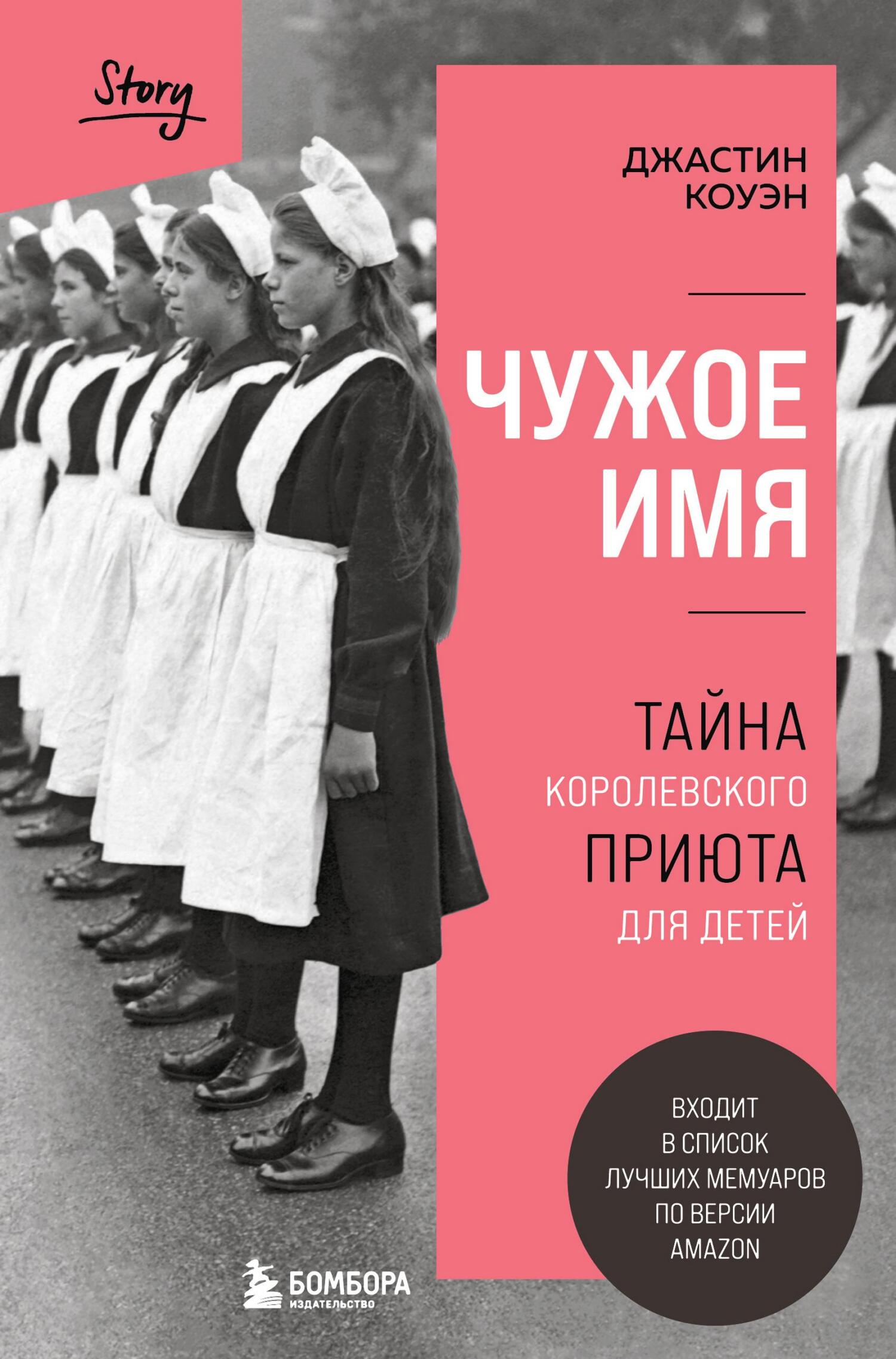 Чужое имя. Тайна королевского приюта для детей - Джастин Коуэн