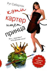 Кэти Картер ищет принца - Рут Сабертон