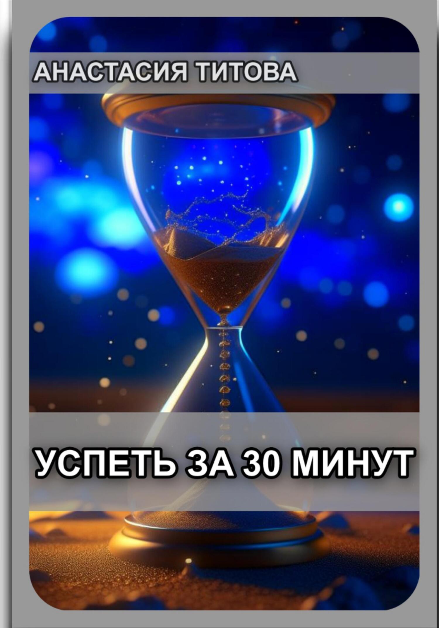 Успеть за 30 минут - Анастасия Евгеньевна Титова