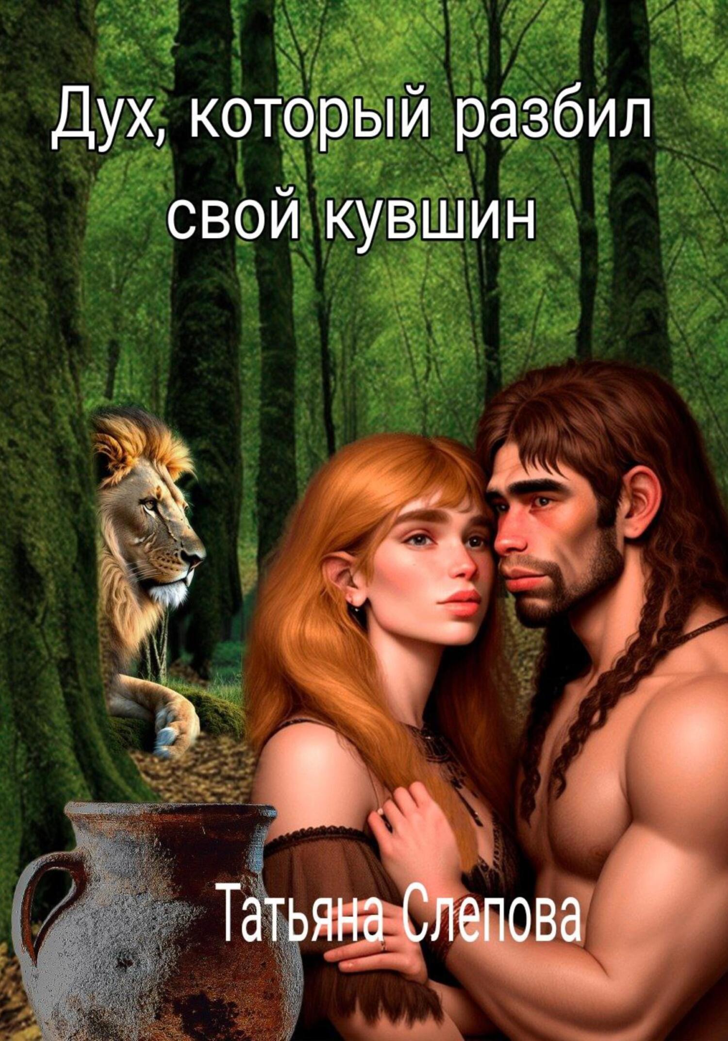 Дух, который разбил свой кувшин - Татьяна Слепова