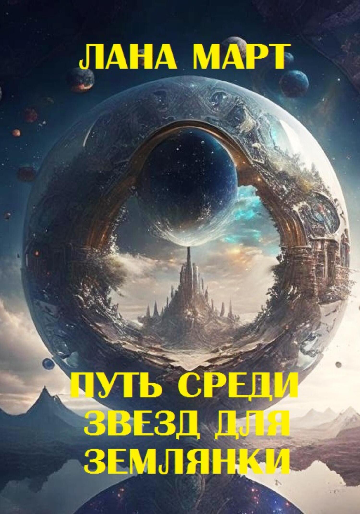 Путь среди звезд для землянки - Лана Март