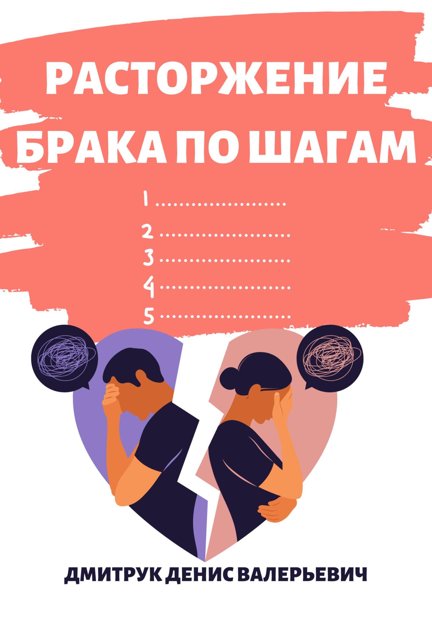 Расторжение брака по шагам - Денис Валерьевич Дмитрук