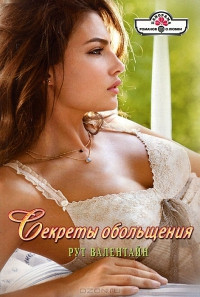 Секреты обольщения - Рут Валентайн