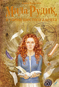 Мила Рудик и тайна шестого адепта - Алека Вольских