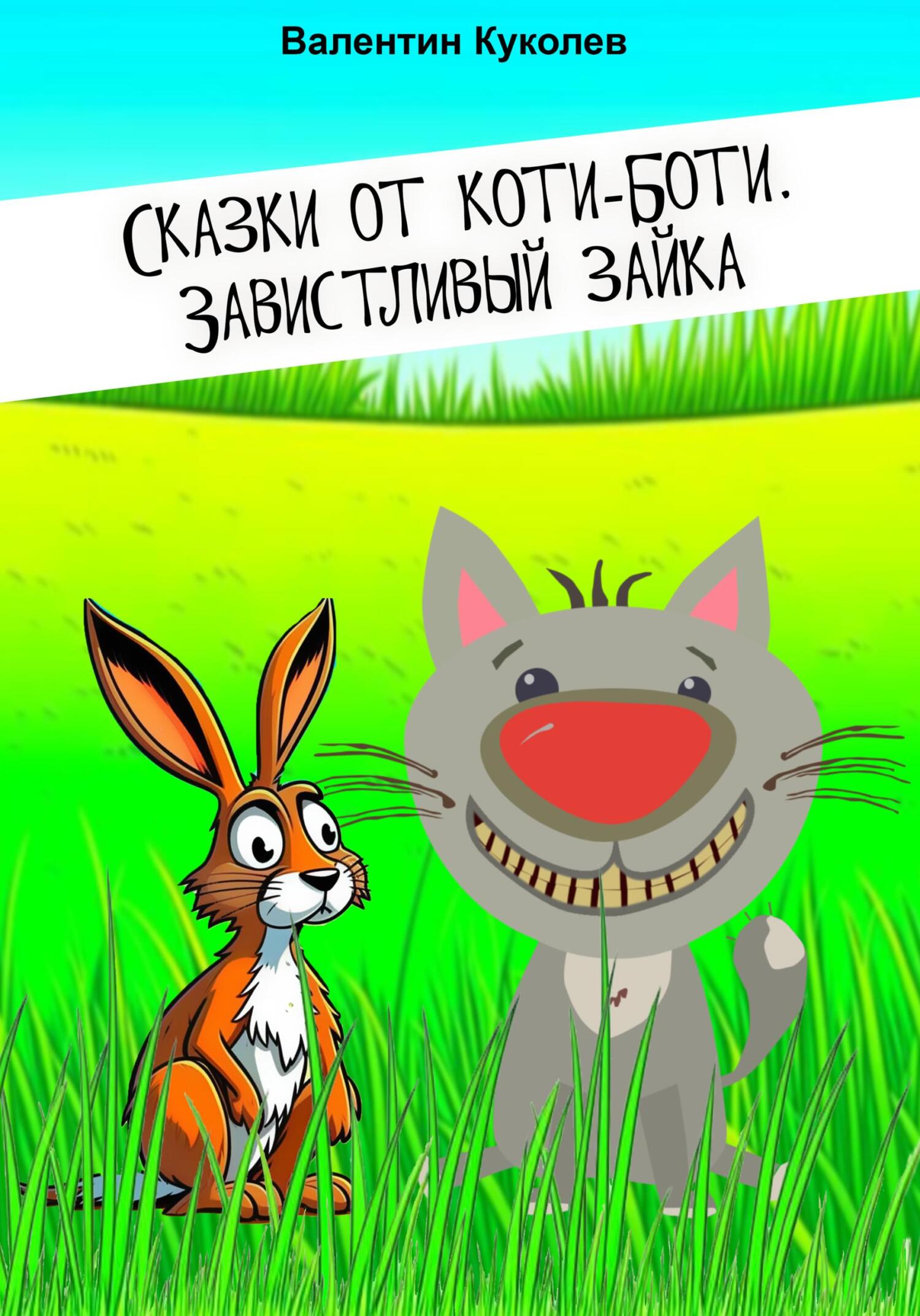 Сказки от Коти-Боти. Завистливый зайка - Валентин Михайлович Куколев
