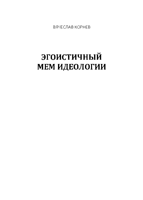Эгоистичный мем идеологии, 2020 - Вячеслав Корнев