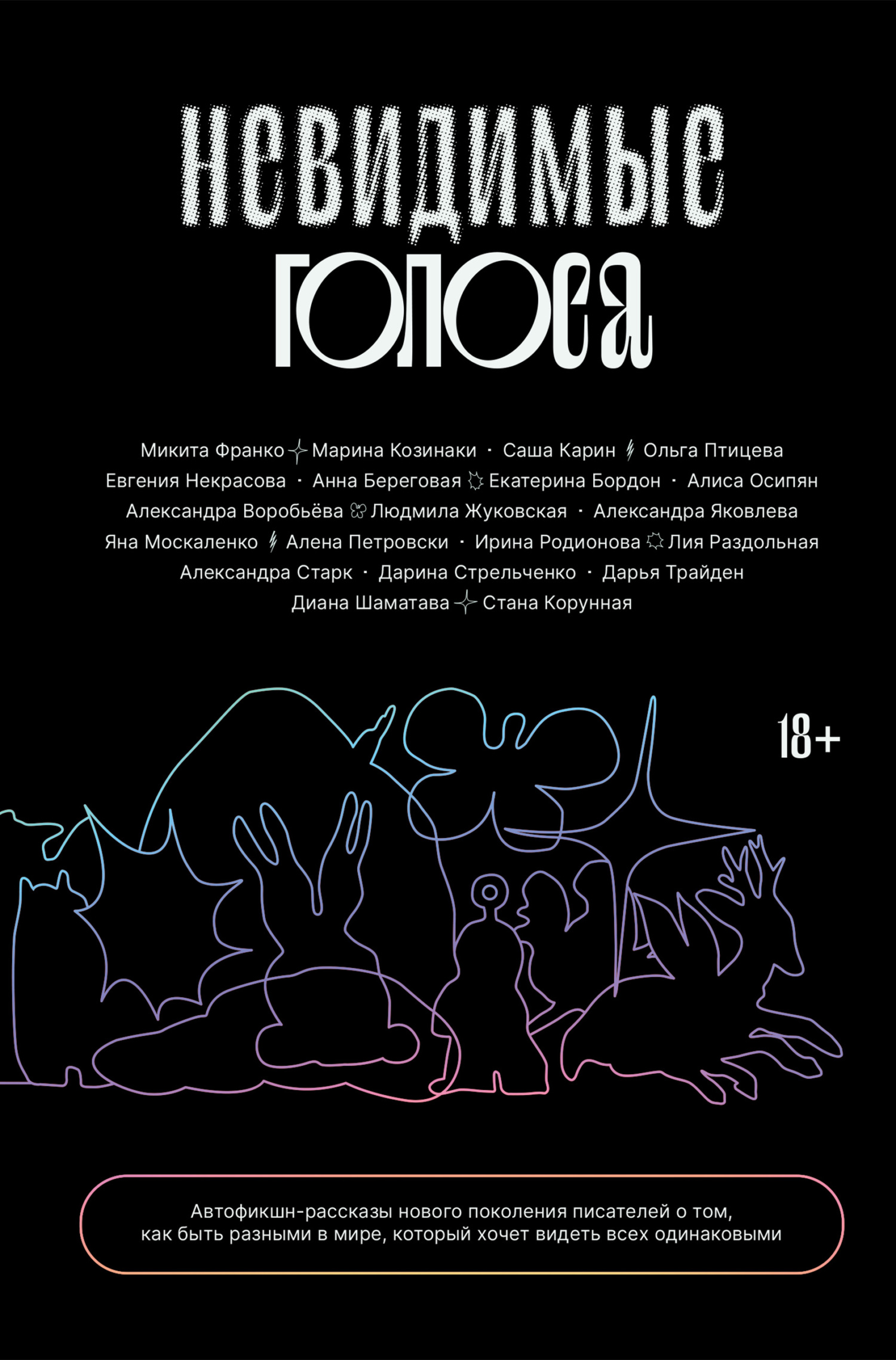 Невидимые голоса - Яна Москаленко