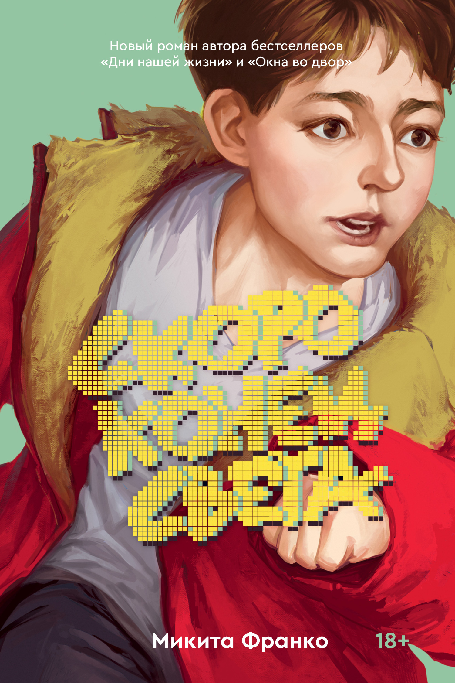 Скоро конец света - Микита Франко