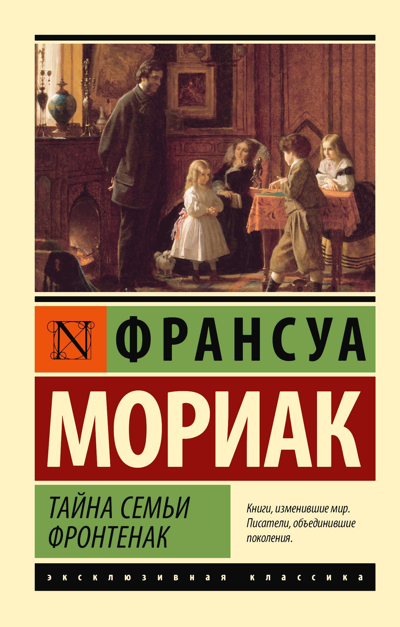 Тайна семьи Фронтенак - Франсуа Шарль Мориак