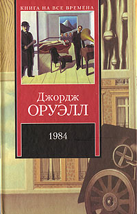 Скотный двор - Джордж Оруэлл