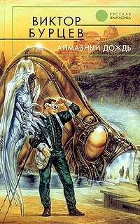 Алмазный дождь - Виктор Бурцев