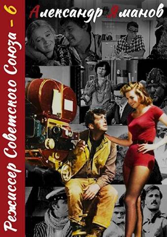 Режиссер Советского Союза - 6 - Александр Яманов