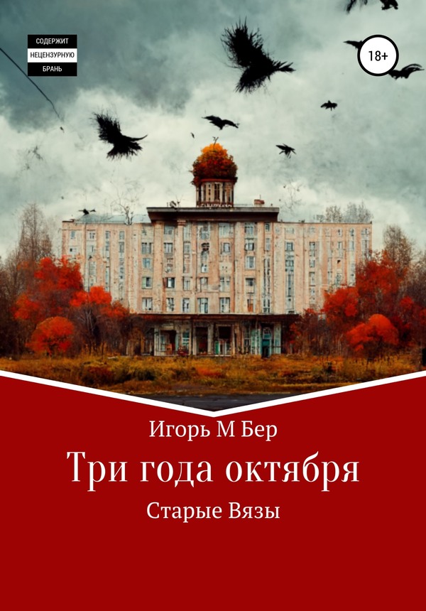 Три года октября - Игорь Михайлович Бер