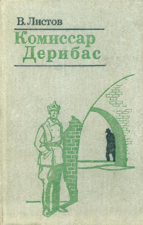 Комиссар Дерибас - Владимир Дмитриевич Листов