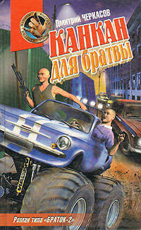 Канкан для братвы - Дмитрий Черкасов