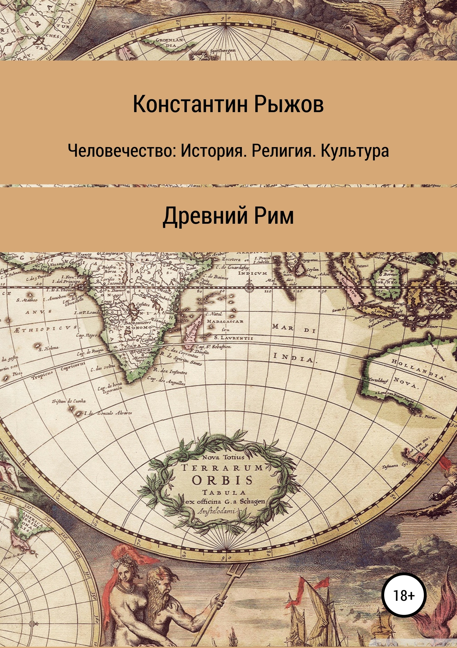 Человечество: История. Религия. Культура. Древний Рим - Константин Владиславович Рыжов