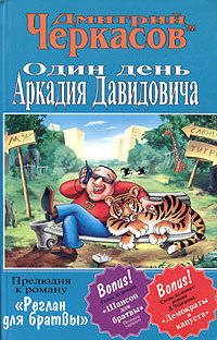 Один день Аркадия Давидовича - Дмитрий Черкасов