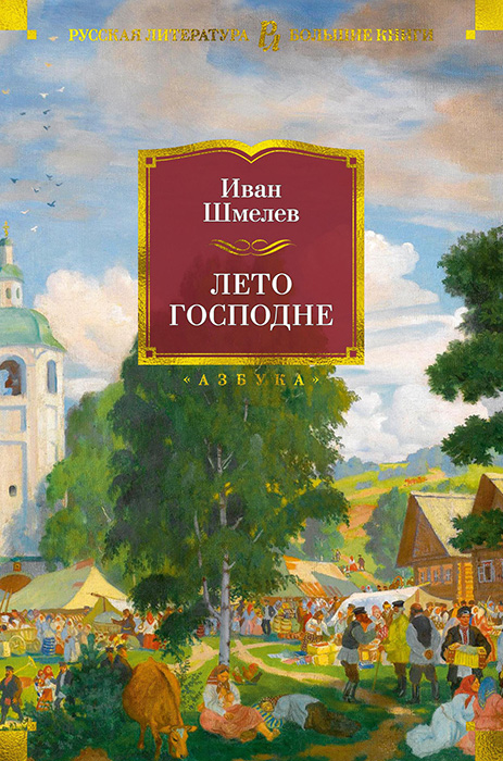 Лето Господне - Иван Сергеевич Шмелев