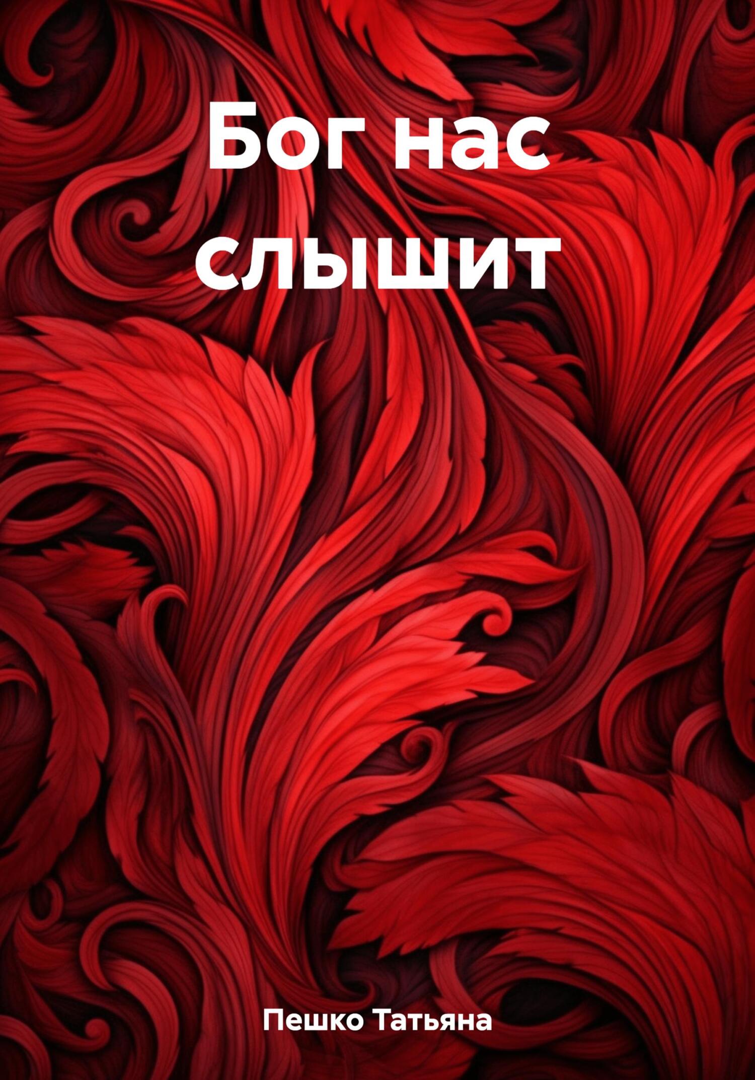 Бог нас слышит - Татьяна Пешко