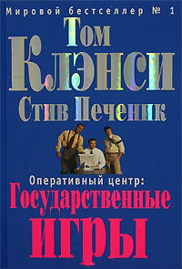 Оперативный центр. Государственные игры - Том Клэнси
