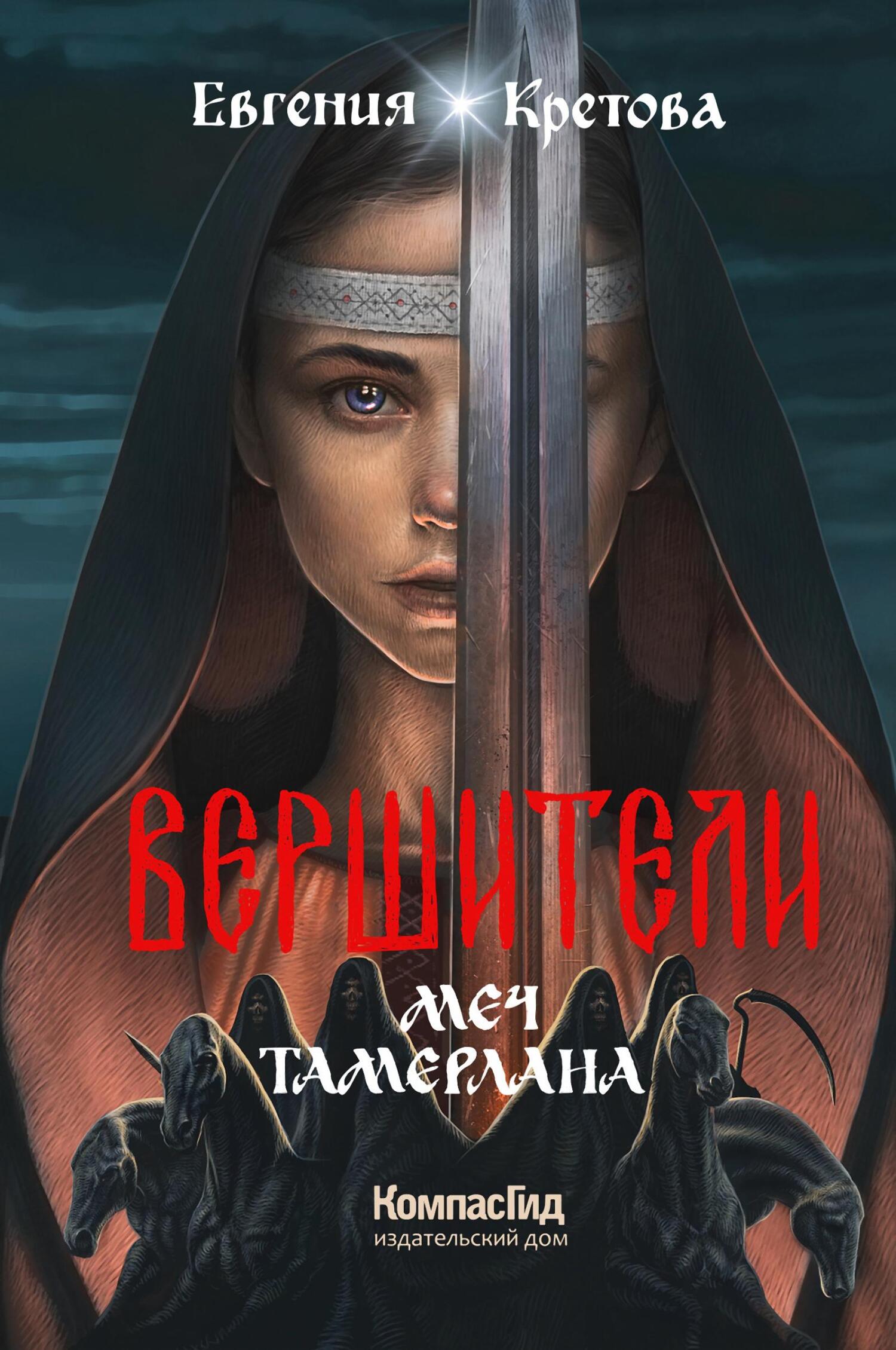 Меч Тамерлана - Евгения Витальевна Кретова