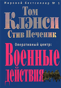 Оперативный центр. Военные действия - Том Клэнси