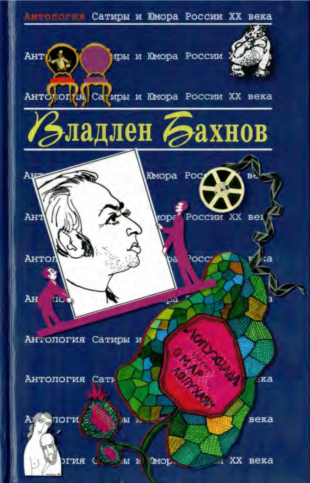 Владлен Бахнов - Владлен Ефимович Бахнов