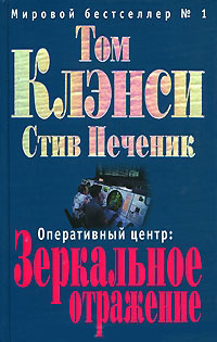 Оперативный центр. Зеркальное отражение - Том Клэнси