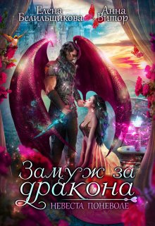 Замуж за дракона. Невеста поневоле - Елена Белильщикова