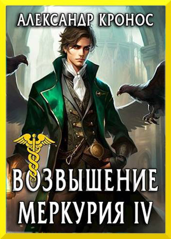 Возвышение Меркурия. Книга 4 - Александр Кронос