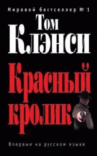 Красный кролик - Том Клэнси