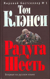 Радуга Шесть - Том Клэнси