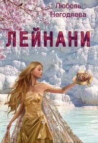 Лейнани - Любовь Негодяева