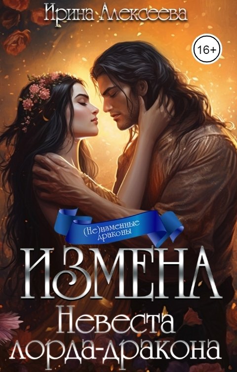 Измена. Невеста лорда-дракона - Ирина Сергеевна Алексеева