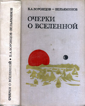 Очерки о Вселенной - Борис Александрович Воронцов-Вельяминов